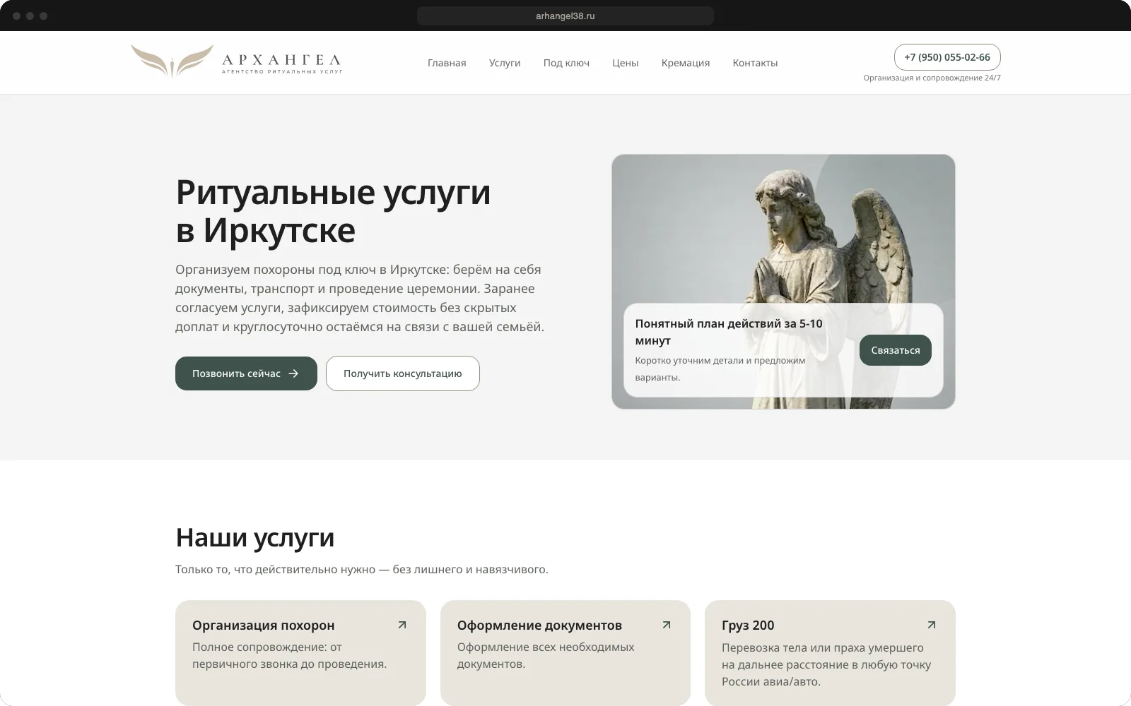 Главная страница сайта ритуальной службы «Архангел»