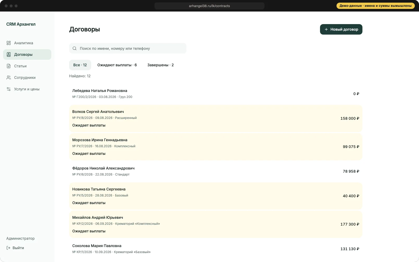 CRM: список договоров, демонстрационные данные