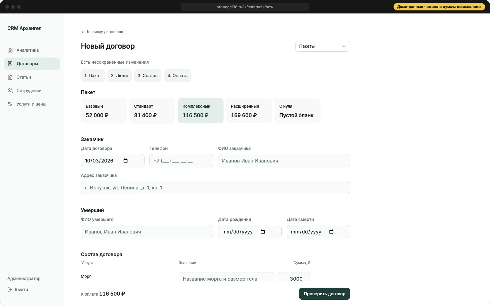CRM: создание договора на основе пакета