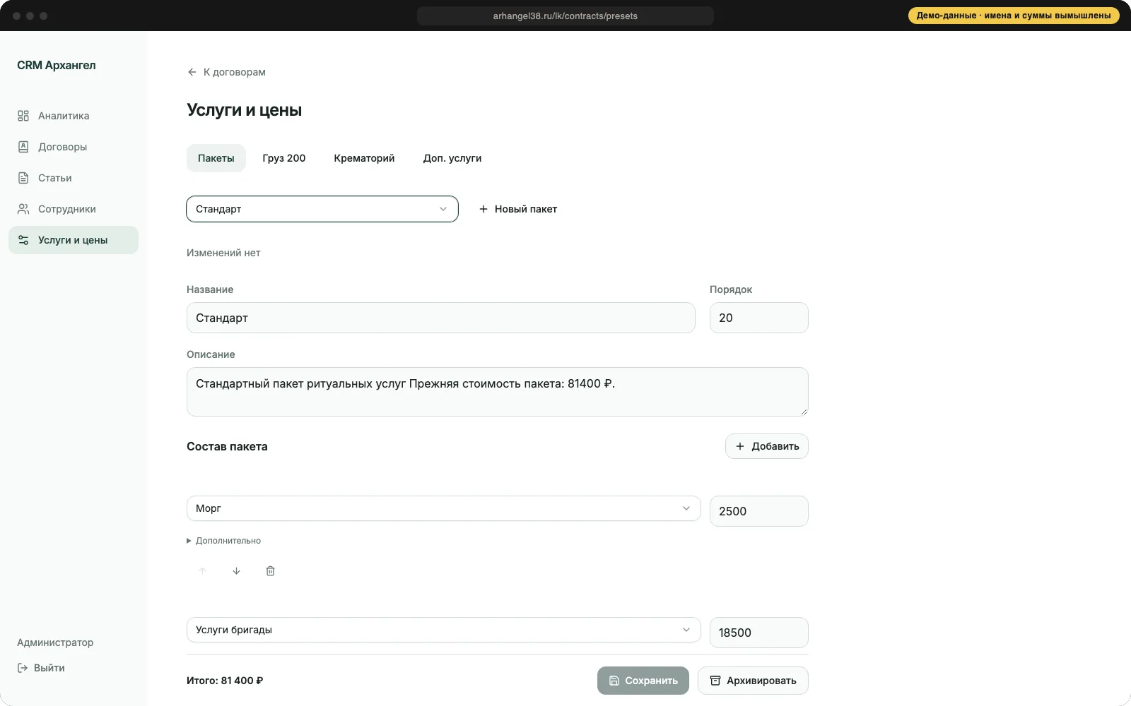 CRM: редактор пакетов и цен