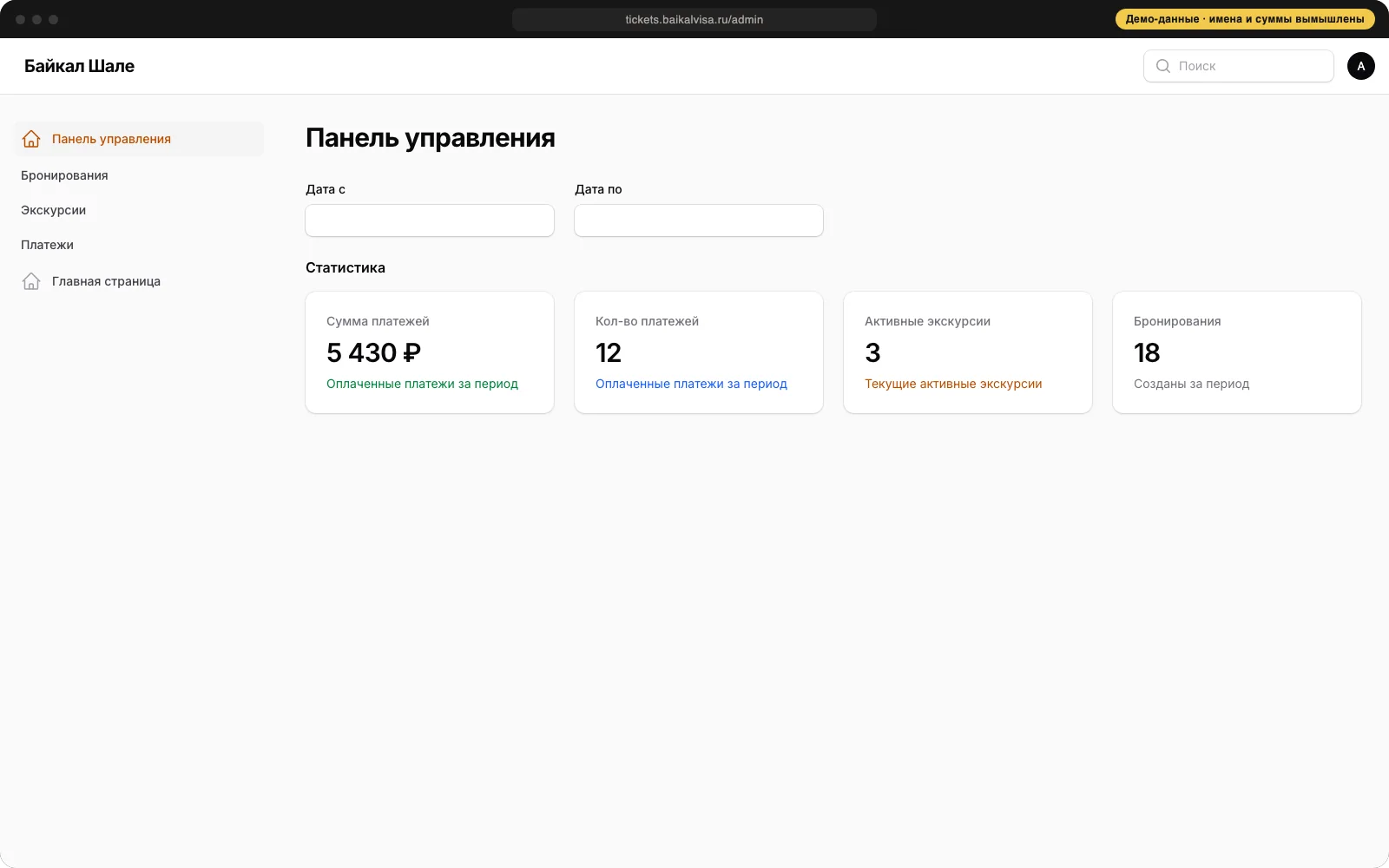 Панель управления со статистикой платежей и бронирований, демонстрационные данные