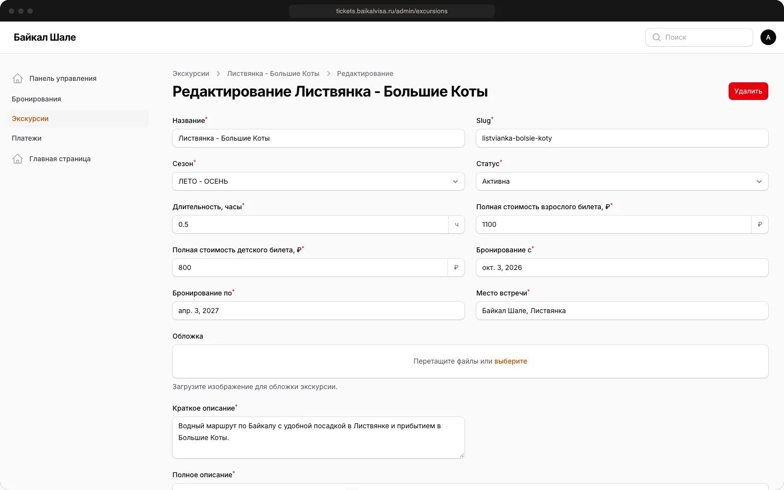 Редактирование экскурсии: цены, период бронирования, описание