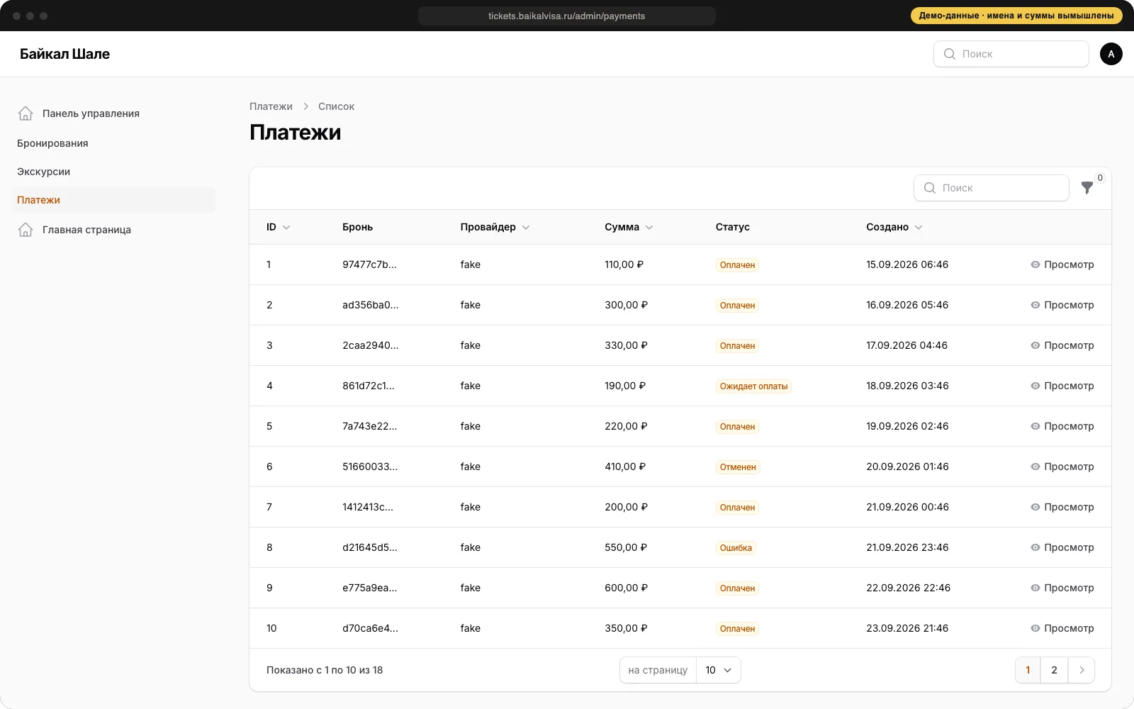 Список платежей со статусами, демонстрационные данные