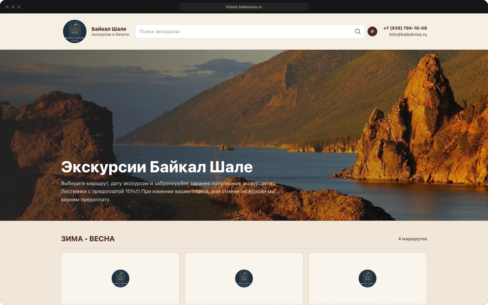 Главная страница сервиса продажи билетов на экскурсии «Байкал Шале»