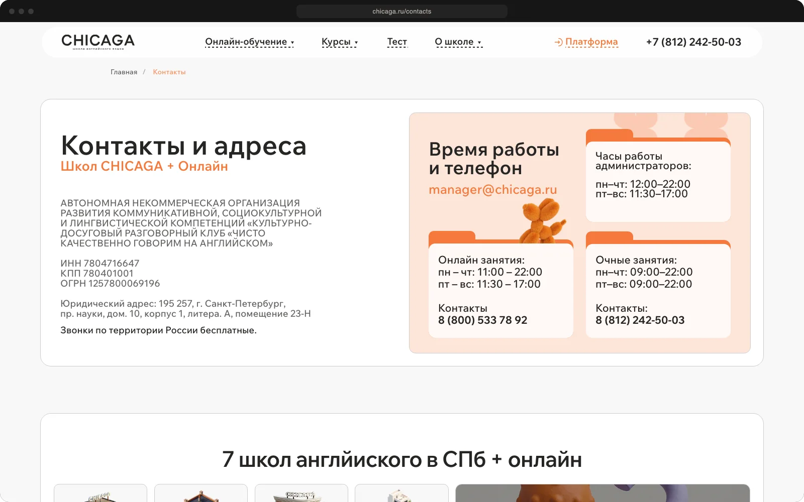 Страница контактов и адресов школ