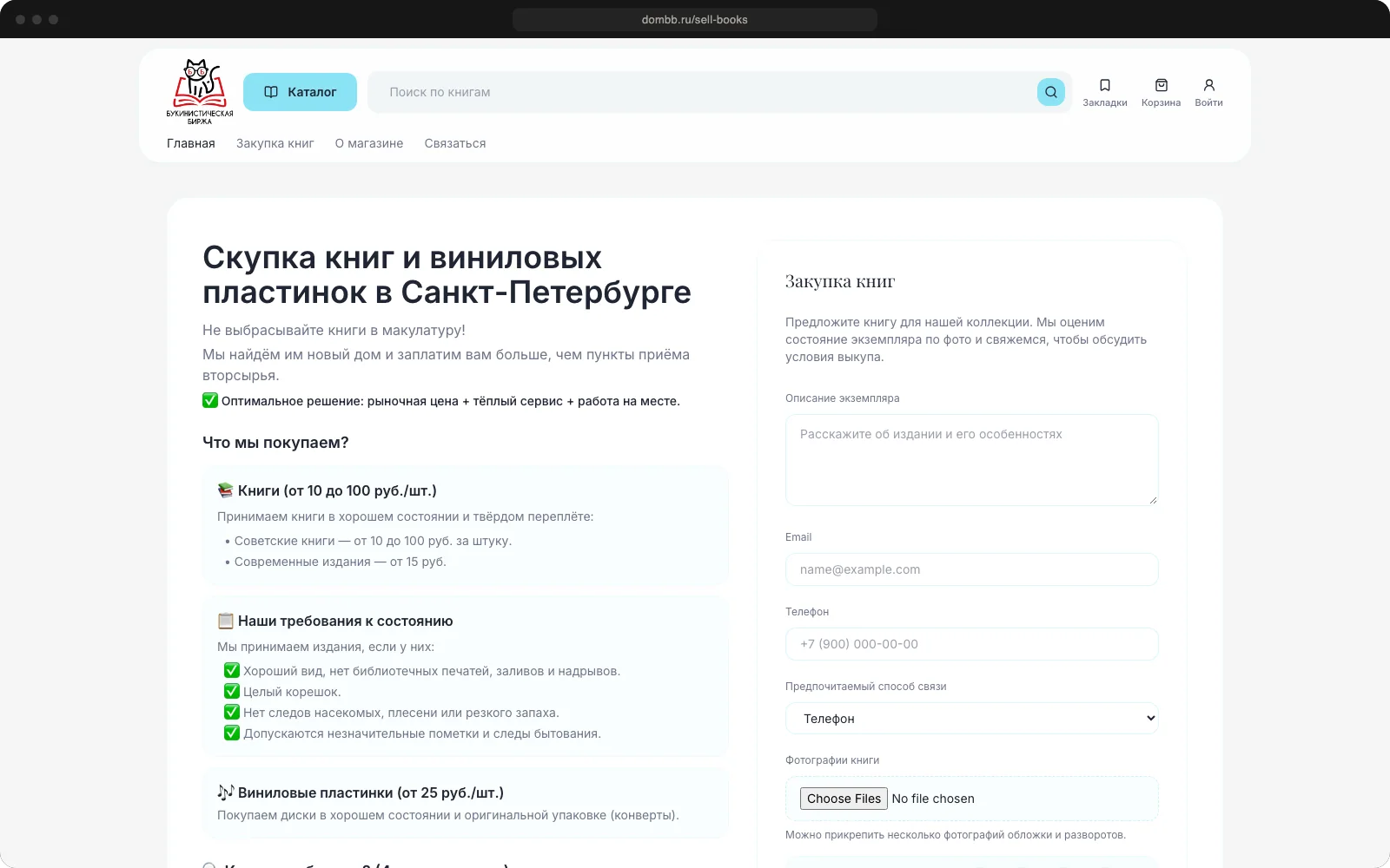 Страница скупки книг и пластинок с формой заявки