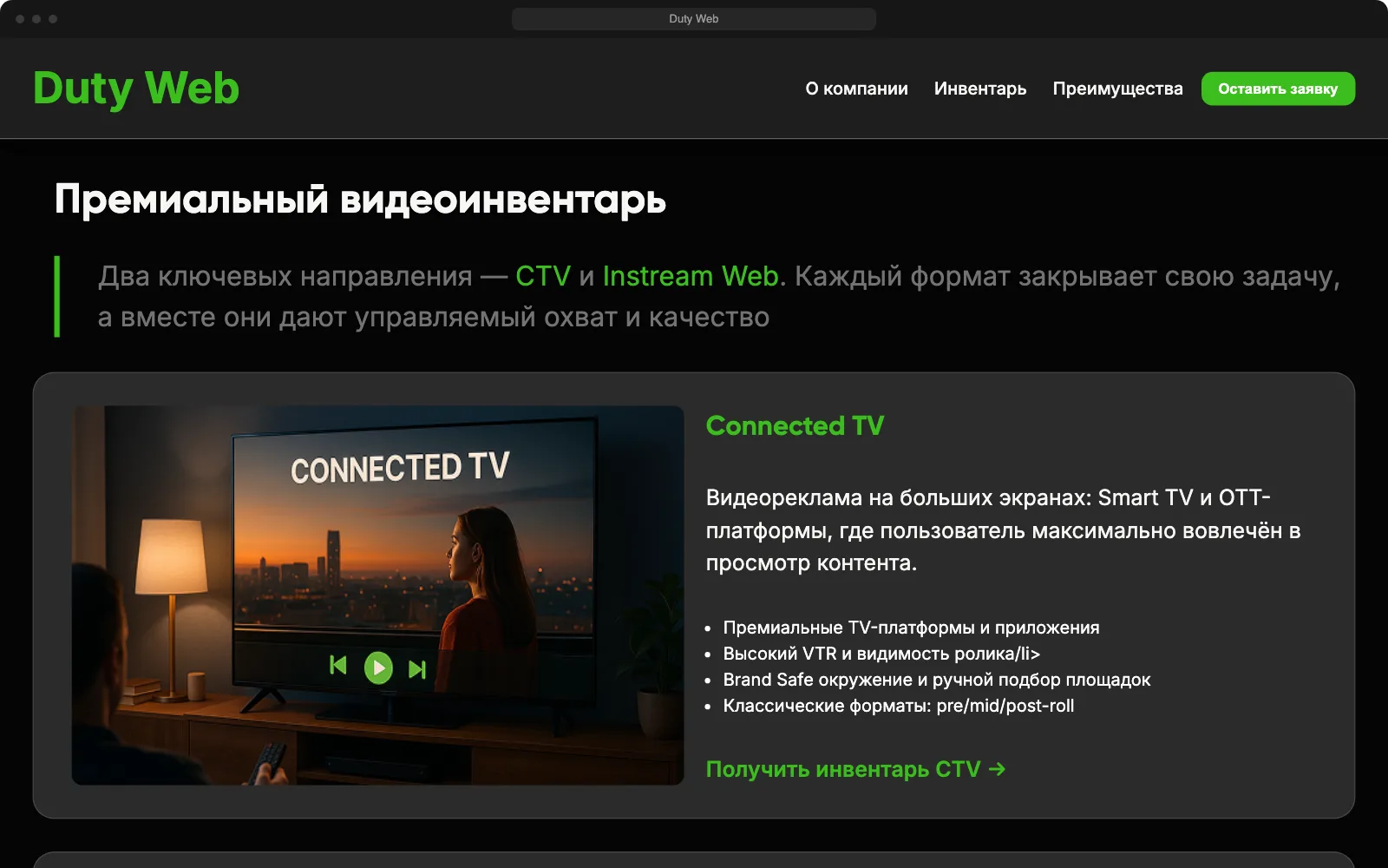 Блок направлений: Connected TV и Instream Web